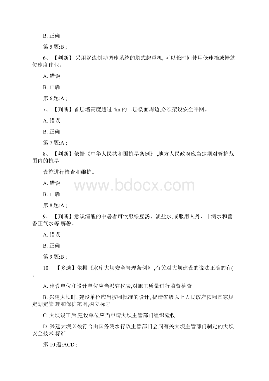 全国水利安全生产知识竞赛真题6含正确答案精.docx_第2页