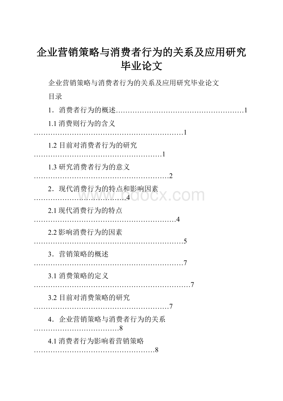 企业营销策略与消费者行为的关系及应用研究毕业论文.docx_第1页