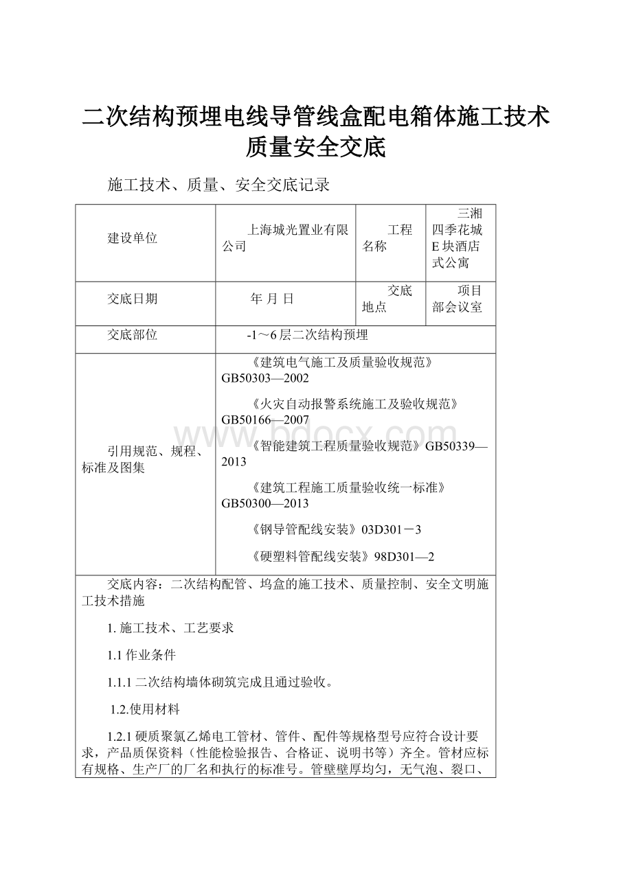 二次结构预埋电线导管线盒配电箱体施工技术质量安全交底Word格式.docx_第1页