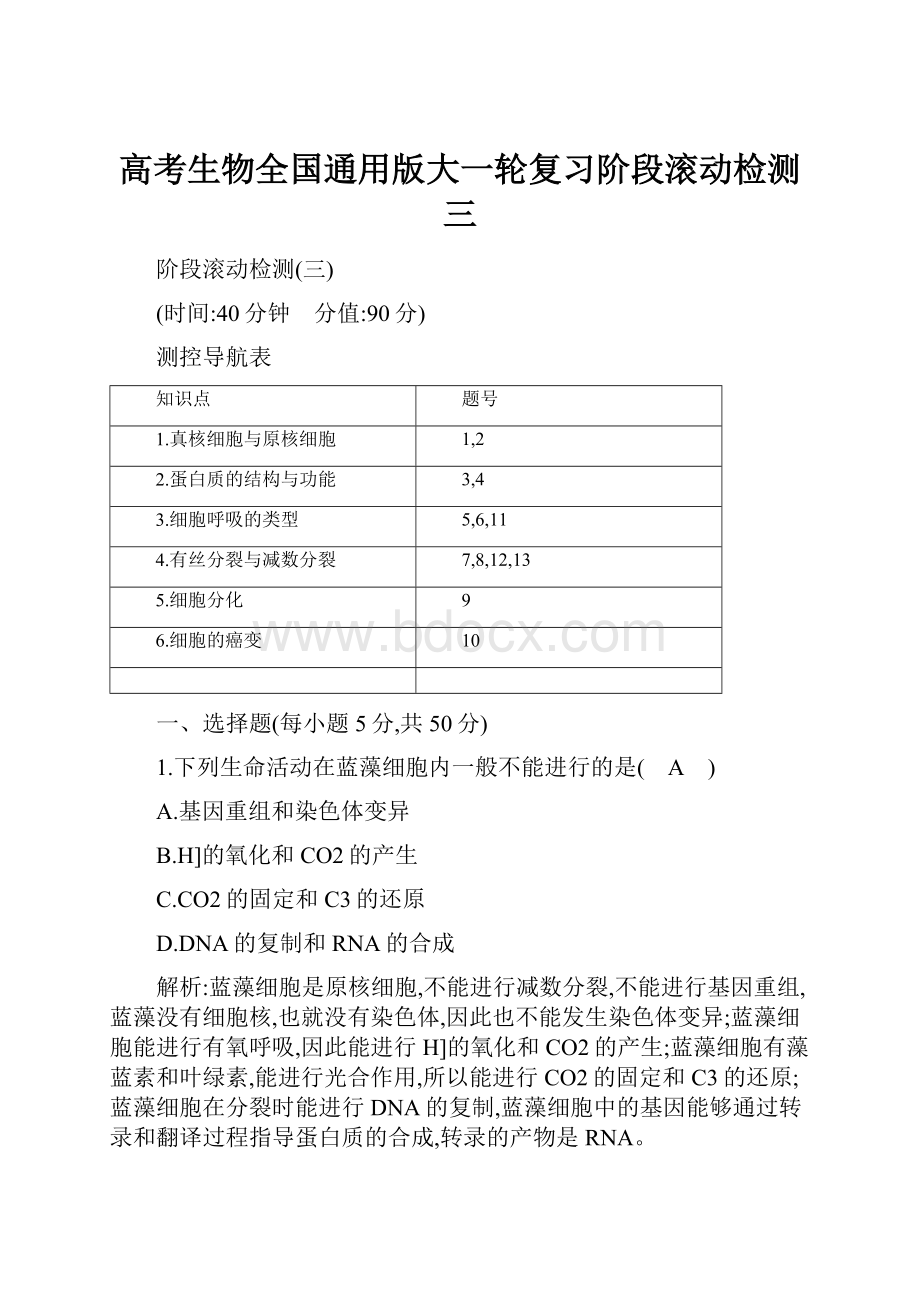 高考生物全国通用版大一轮复习阶段滚动检测三.docx