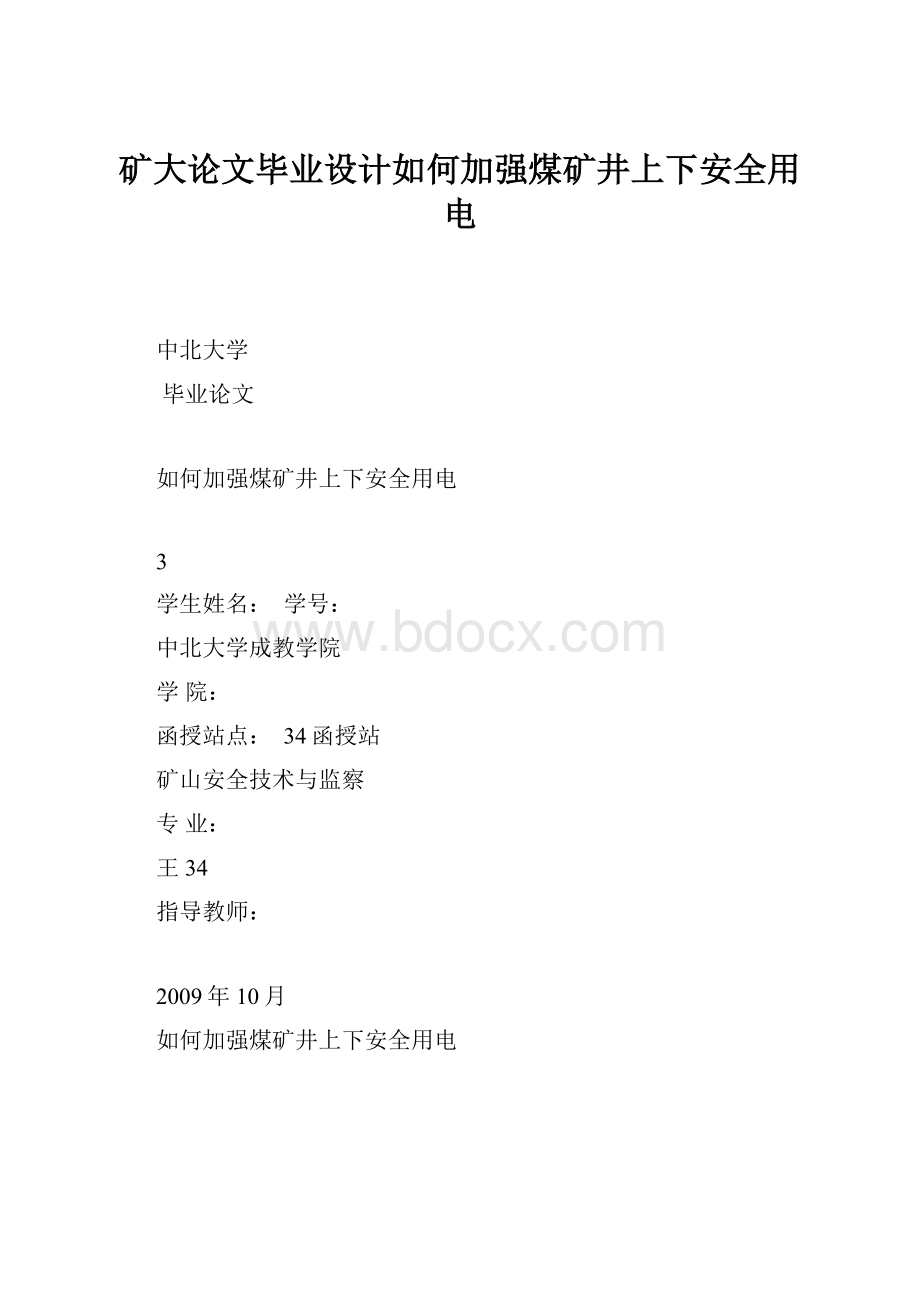 矿大论文毕业设计如何加强煤矿井上下安全用电Word文件下载.docx