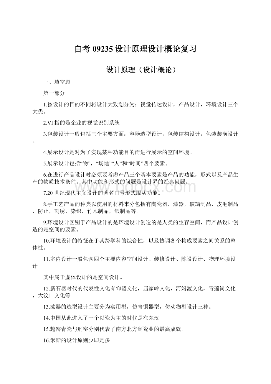 自考09235设计原理设计概论复习Word下载.docx