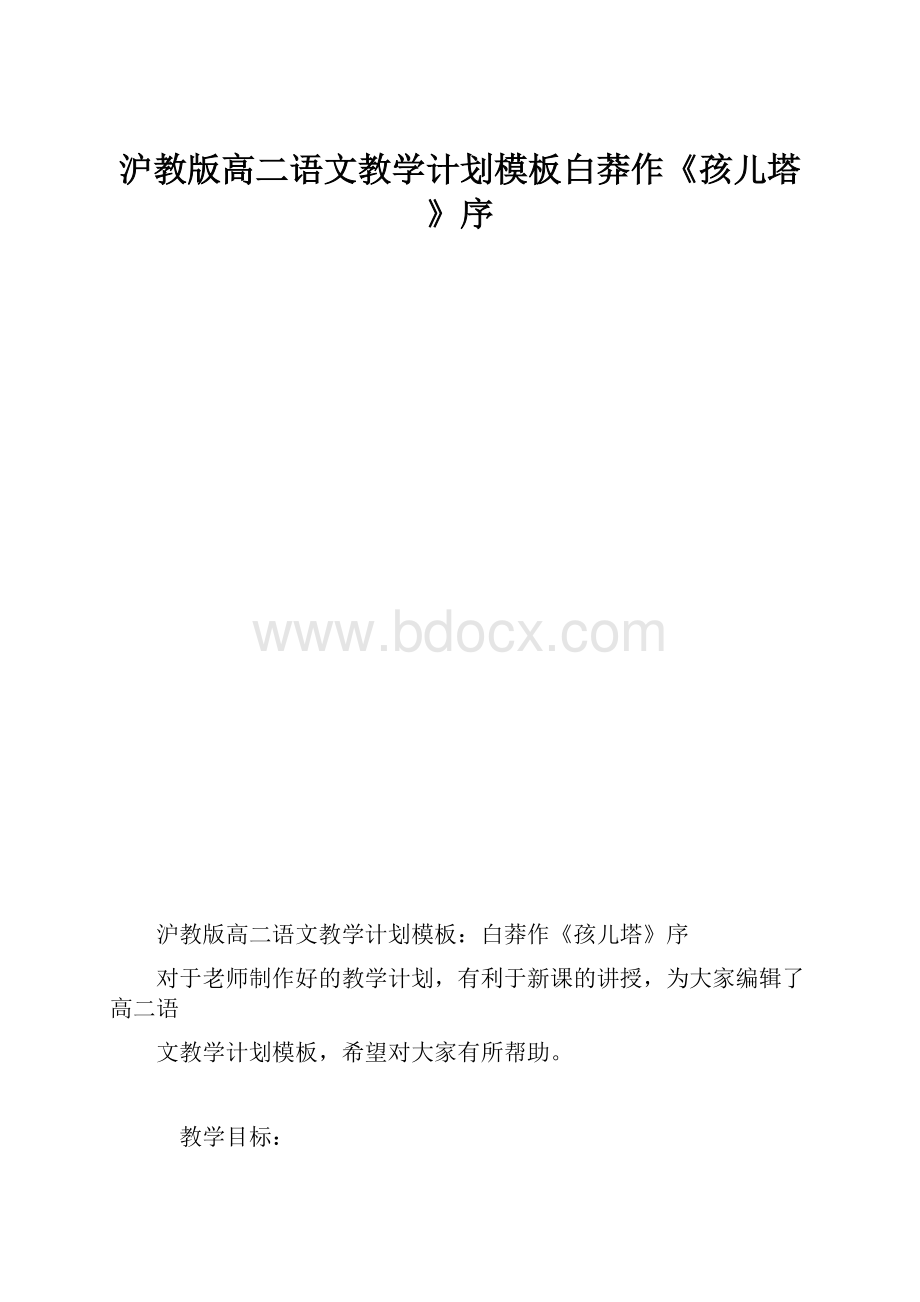 沪教版高二语文教学计划模板白莽作《孩儿塔》序Word文件下载.docx