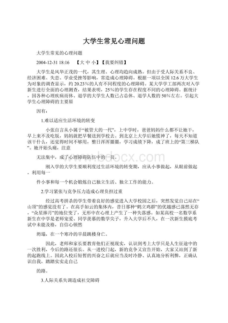 大学生常见心理问题Word文档下载推荐.docx_第1页