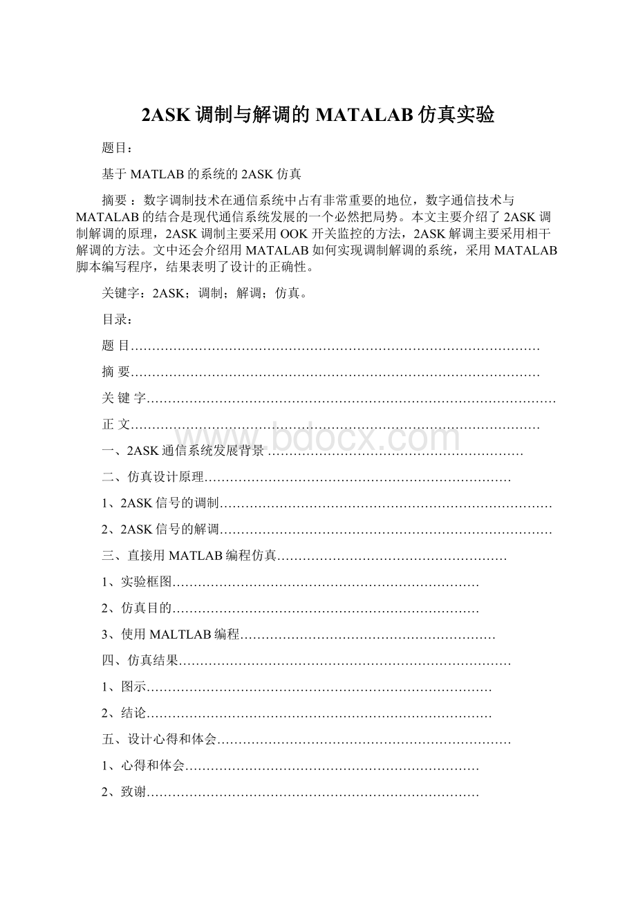 2ASK调制与解调的MATALAB仿真实验Word文档格式.docx_第1页