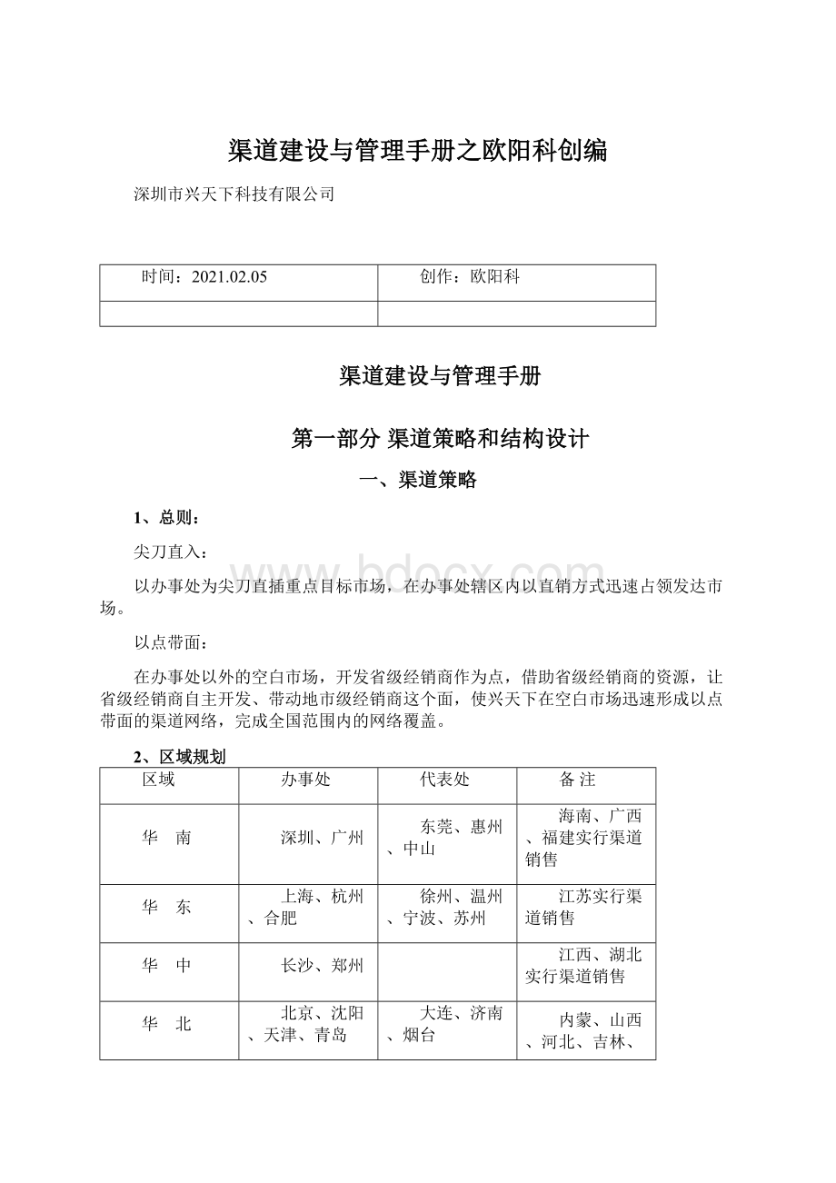 渠道建设与管理手册之欧阳科创编.docx_第1页