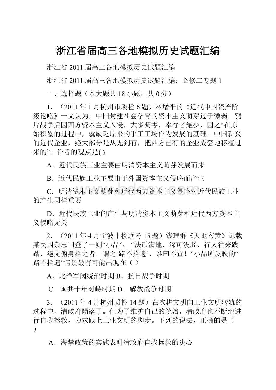 浙江省届高三各地模拟历史试题汇编.docx