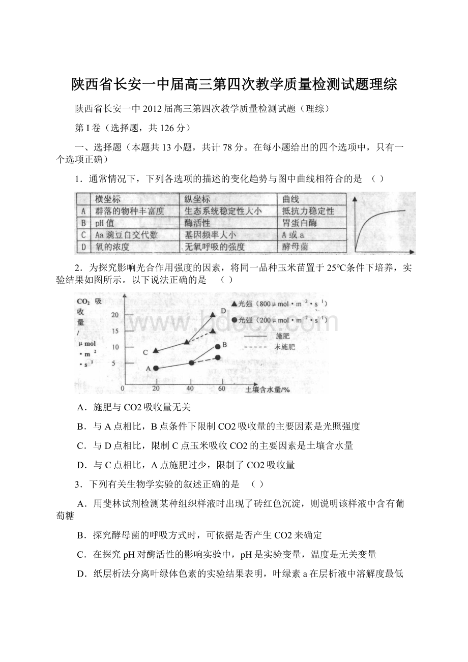 陕西省长安一中届高三第四次教学质量检测试题理综Word格式文档下载.docx