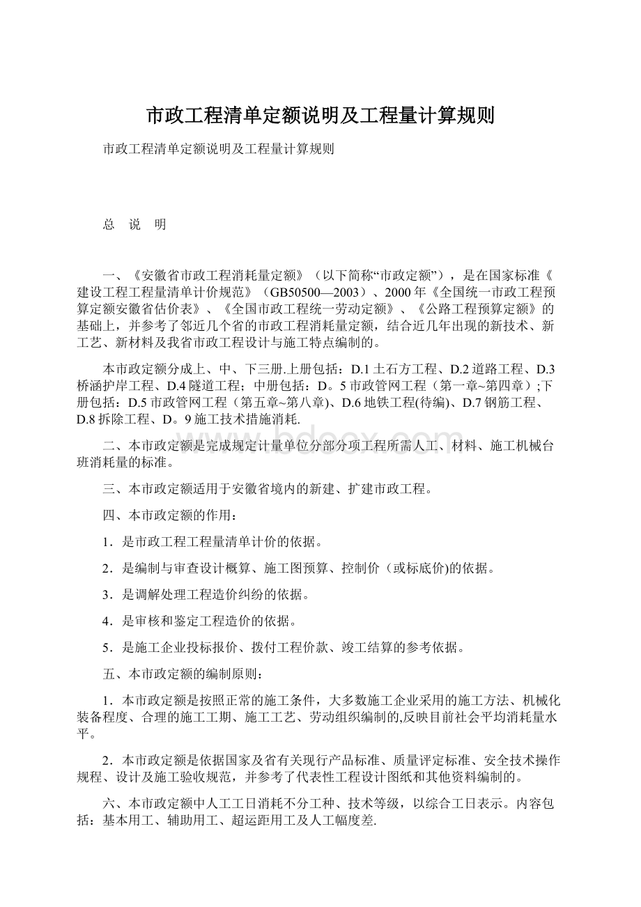 市政工程清单定额说明及工程量计算规则文档格式.docx_第1页