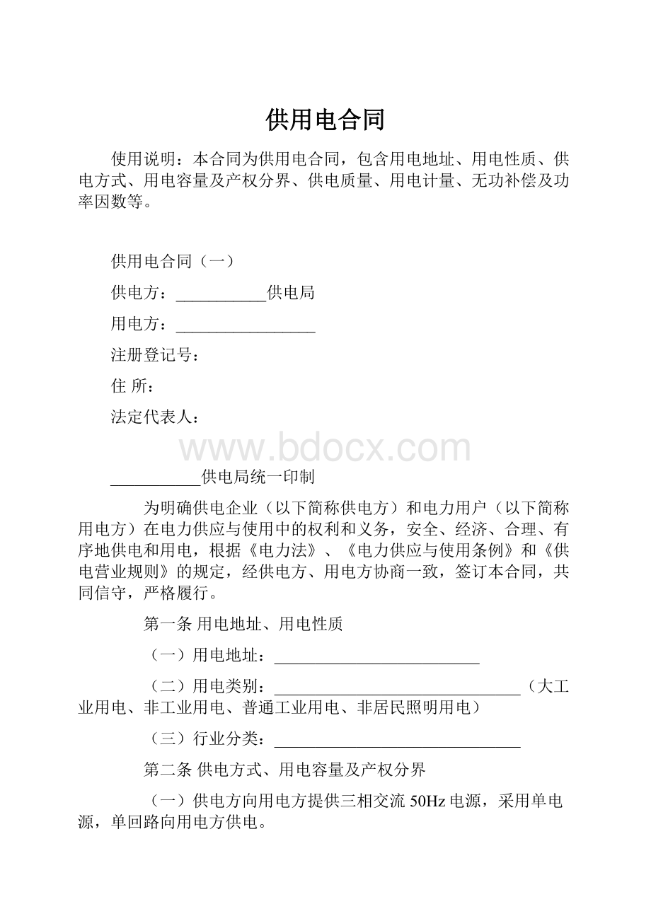 供用电合同Word文档格式.docx