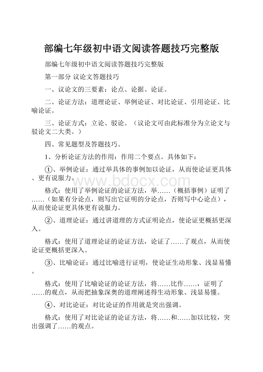 部编七年级初中语文阅读答题技巧完整版Word下载.docx