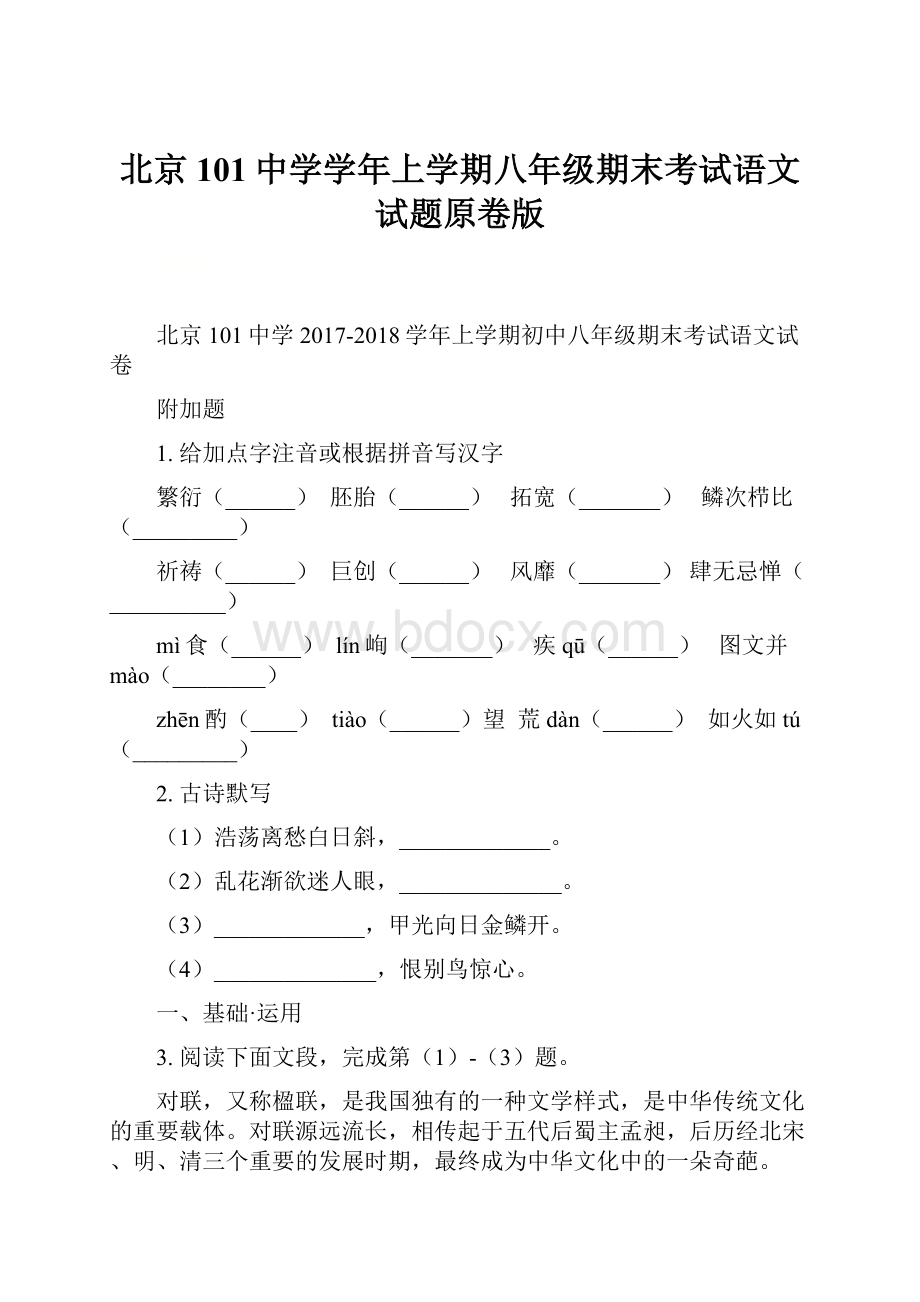 北京101中学学年上学期八年级期末考试语文试题原卷版Word格式文档下载.docx_第1页