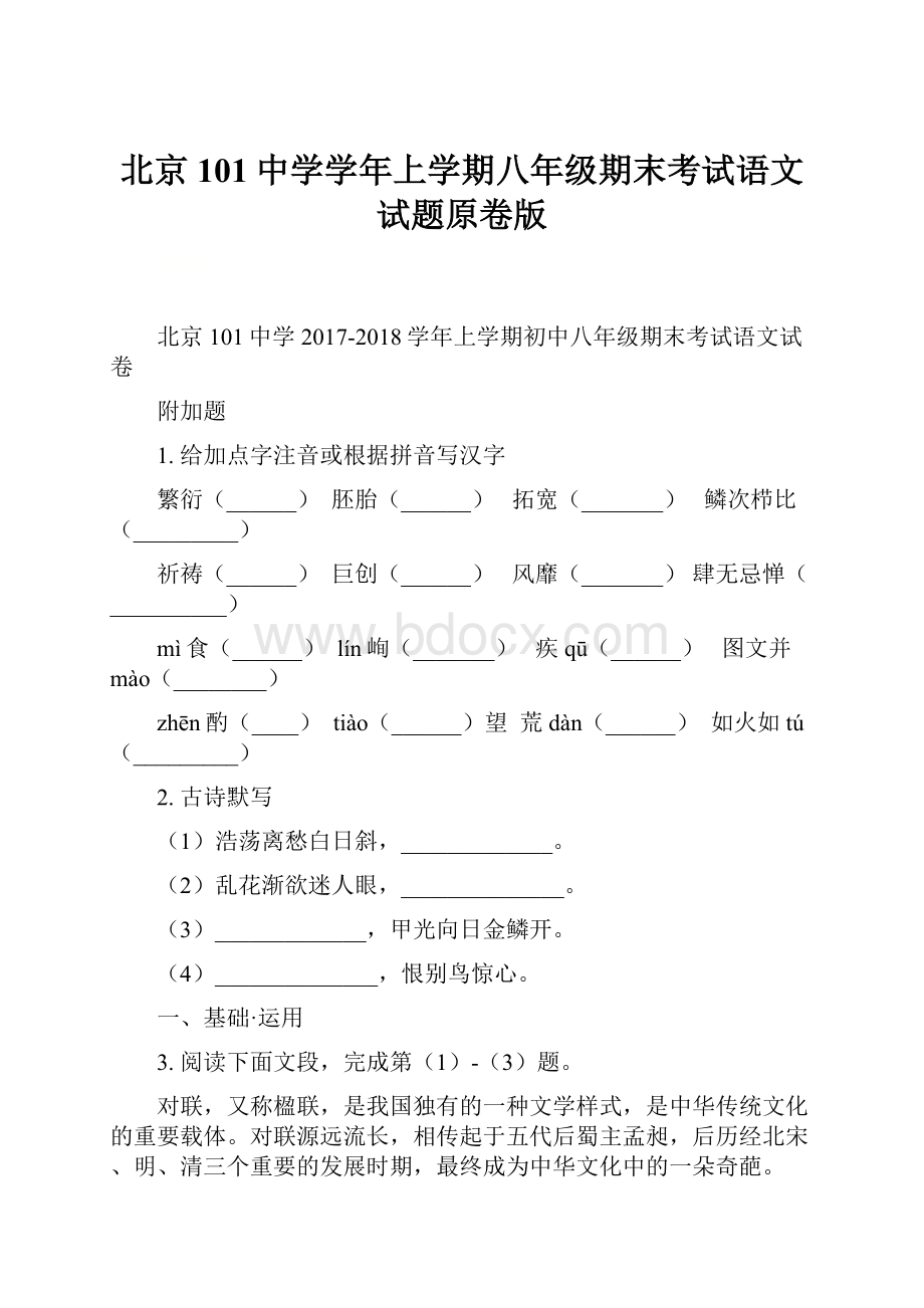 北京101中学学年上学期八年级期末考试语文试题原卷版.docx_第1页