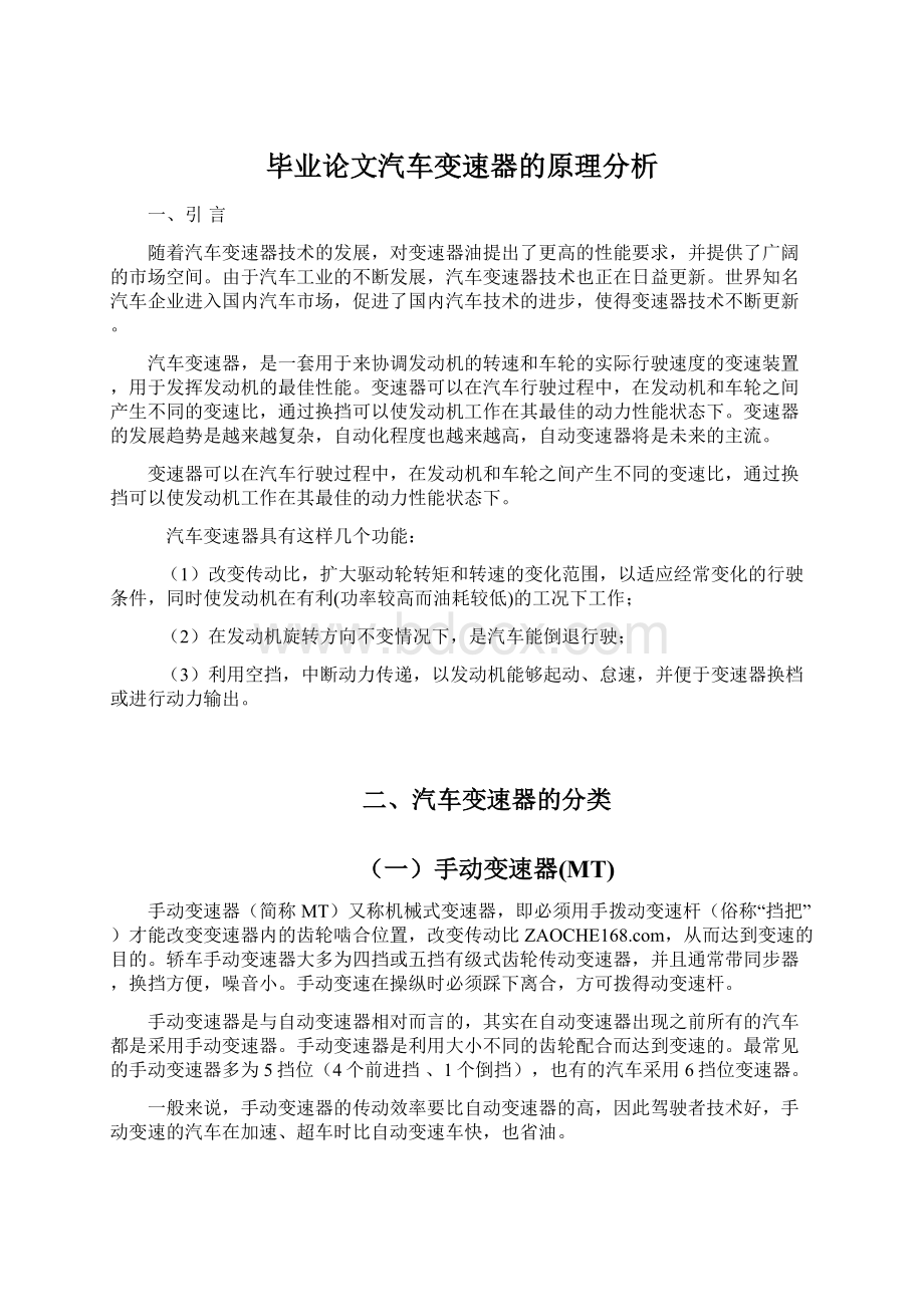 毕业论文汽车变速器的原理分析.docx_第1页