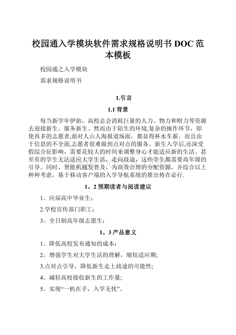 校园通入学模块软件需求规格说明书DOC范本模板Word格式.docx_第1页