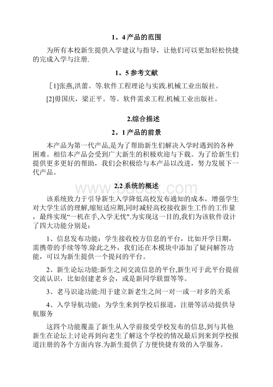 校园通入学模块软件需求规格说明书DOC范本模板Word格式.docx_第2页