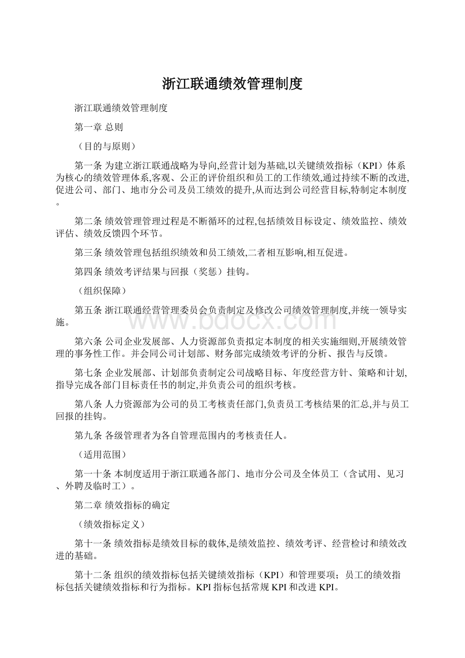 浙江联通绩效管理制度.docx_第1页