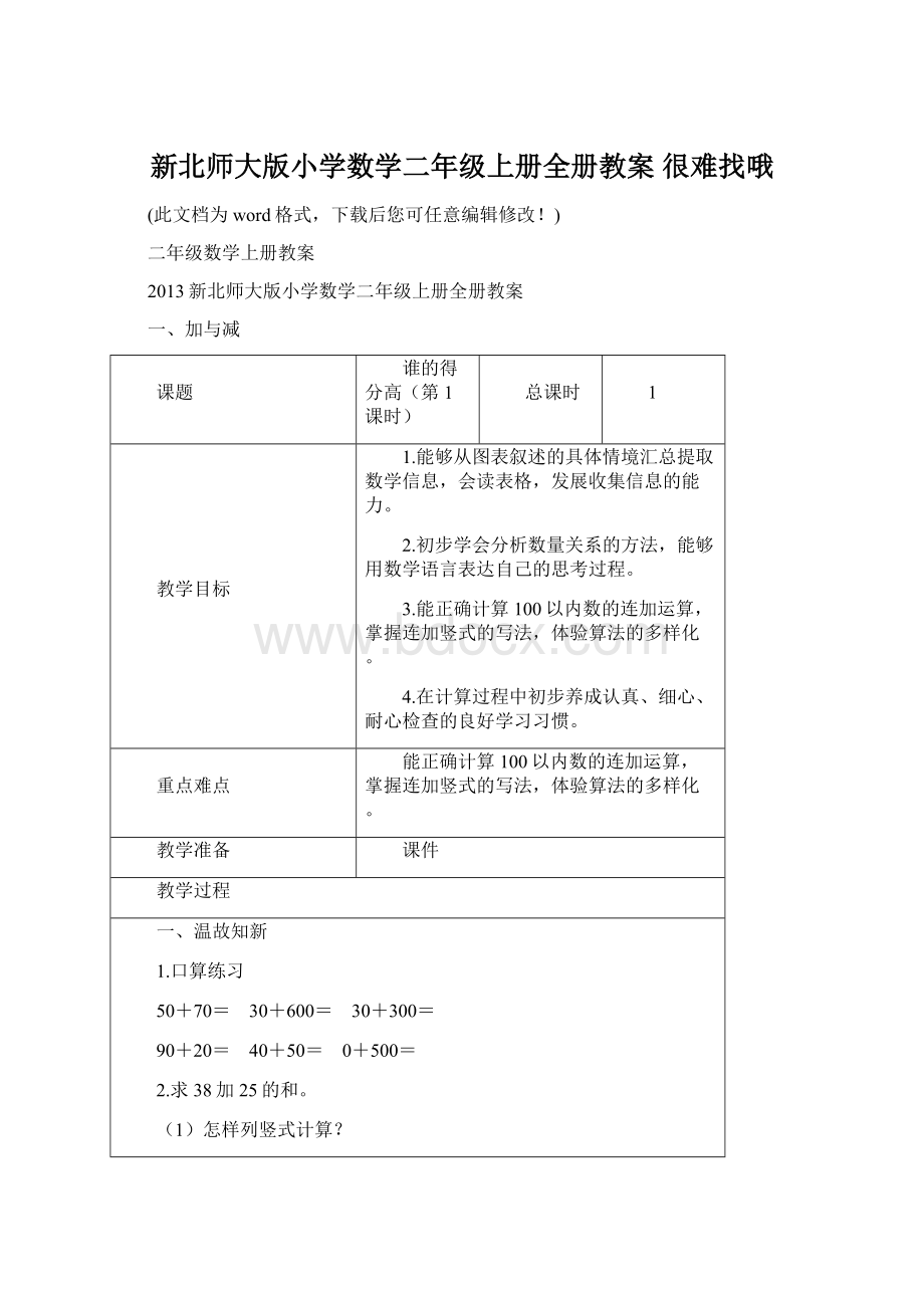 新北师大版小学数学二年级上册全册教案 很难找哦.docx_第1页