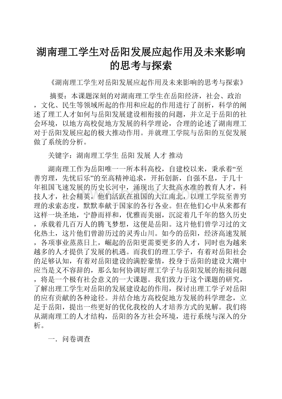湖南理工学生对岳阳发展应起作用及未来影响的思考与探索.docx_第1页