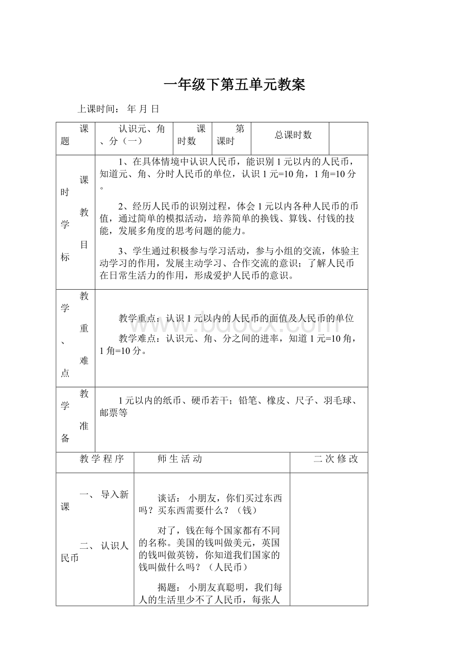 一年级下第五单元教案.docx_第1页