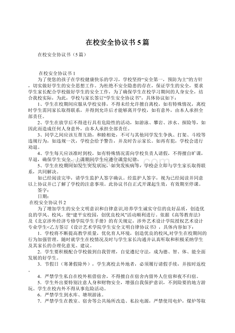 在校安全协议书5篇.docx