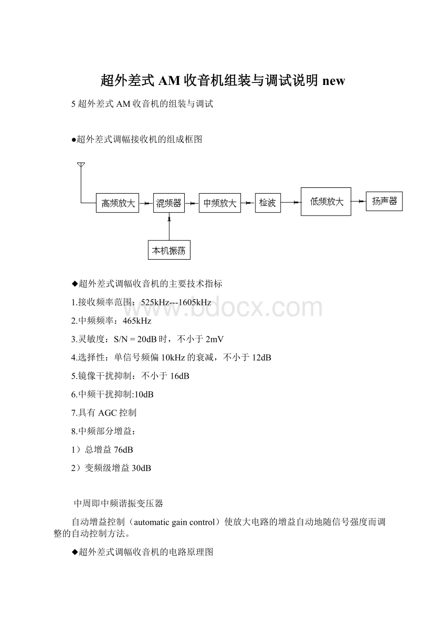 超外差式AM收音机组装与调试说明new.docx