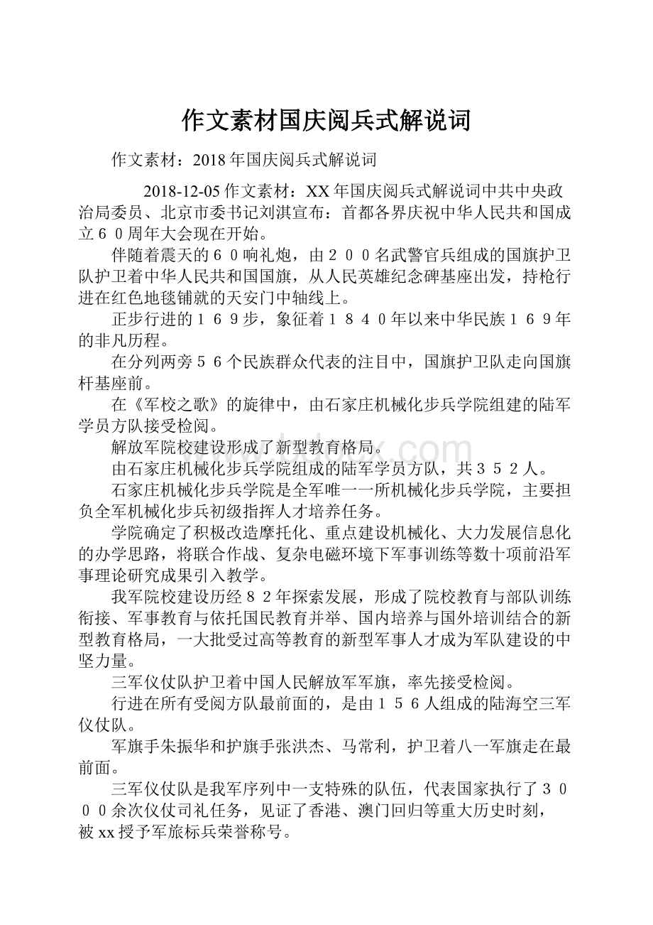 作文素材国庆阅兵式解说词Word文档下载推荐.docx