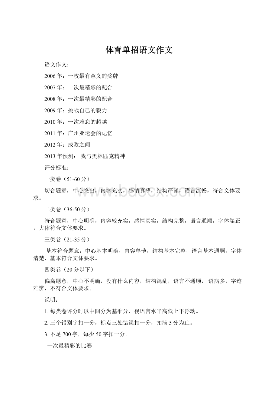 体育单招语文作文Word文档下载推荐.docx_第1页