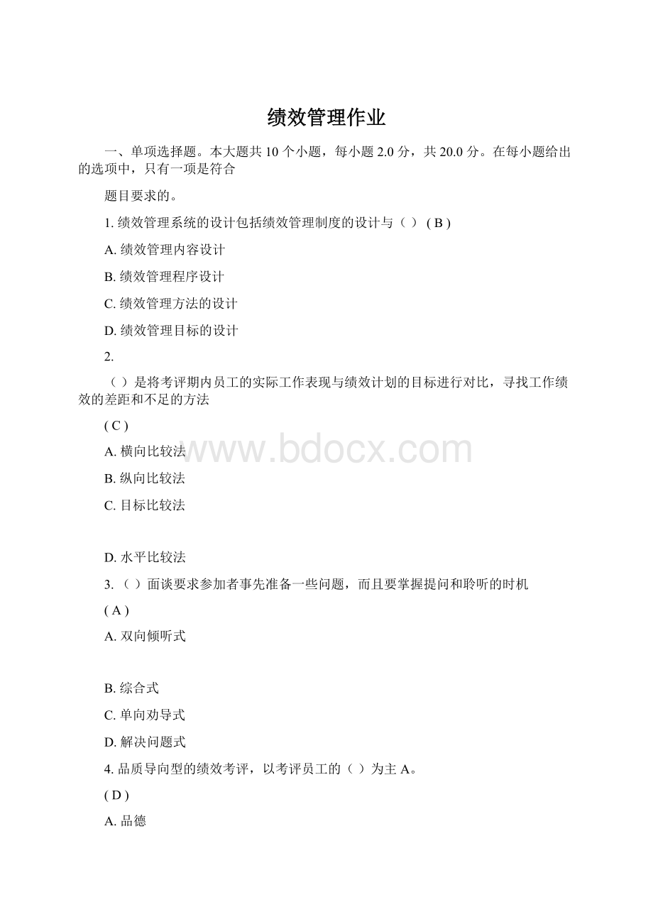 绩效管理作业Word文档格式.docx