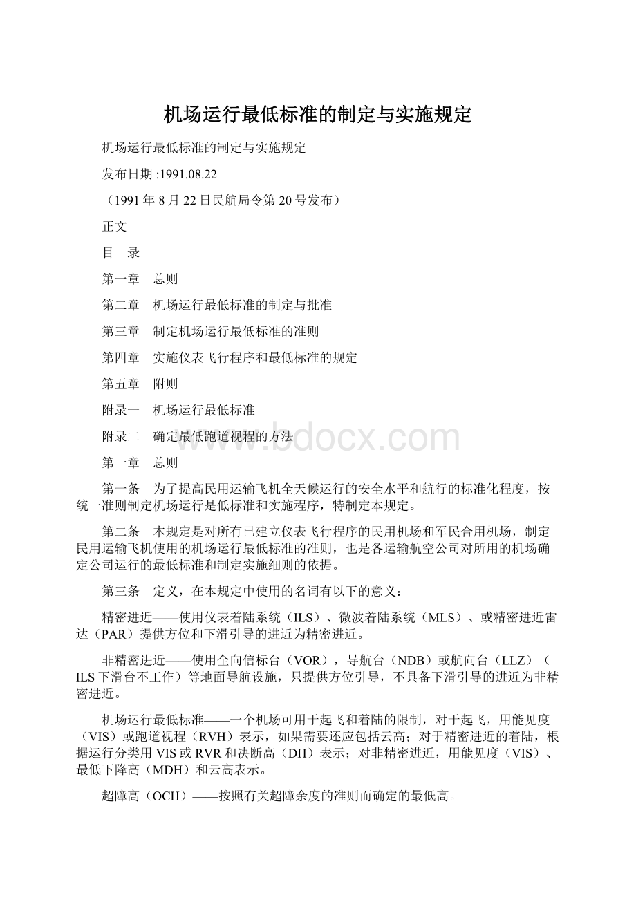 机场运行最低标准的制定与实施规定文档格式.docx