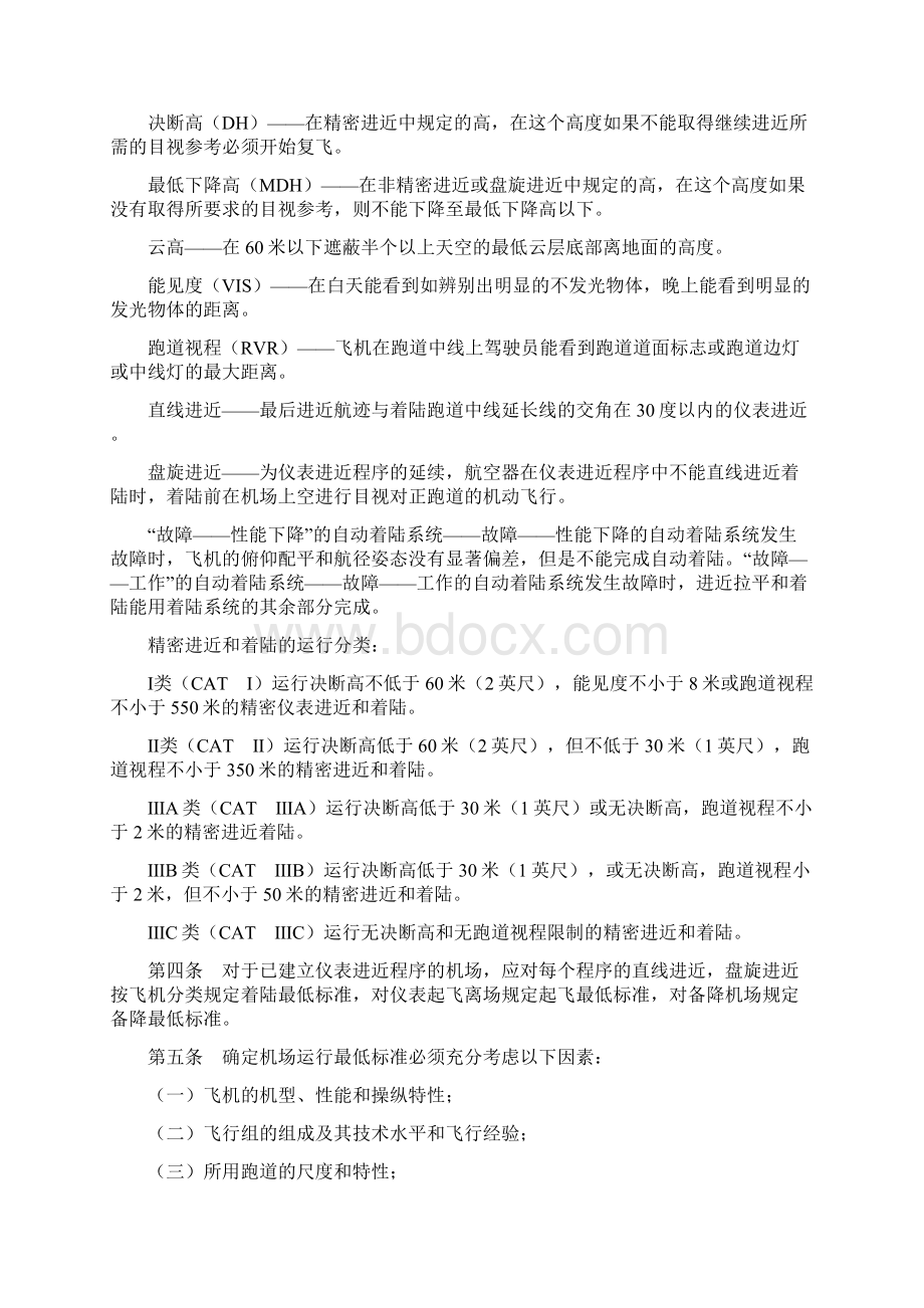 机场运行最低标准的制定与实施规定.docx_第2页