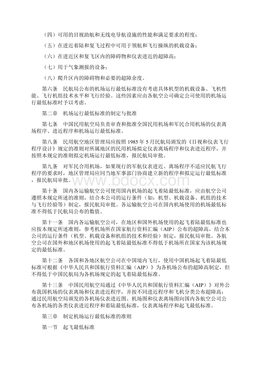 机场运行最低标准的制定与实施规定.docx_第3页