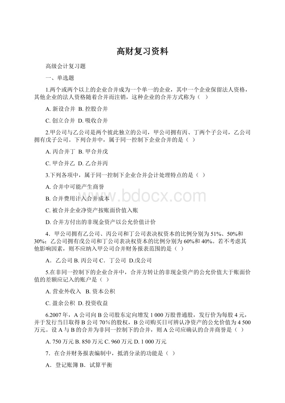 高财复习资料Word格式文档下载.docx