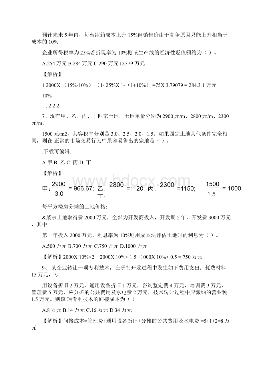 《资产评估》计算题.docx_第3页