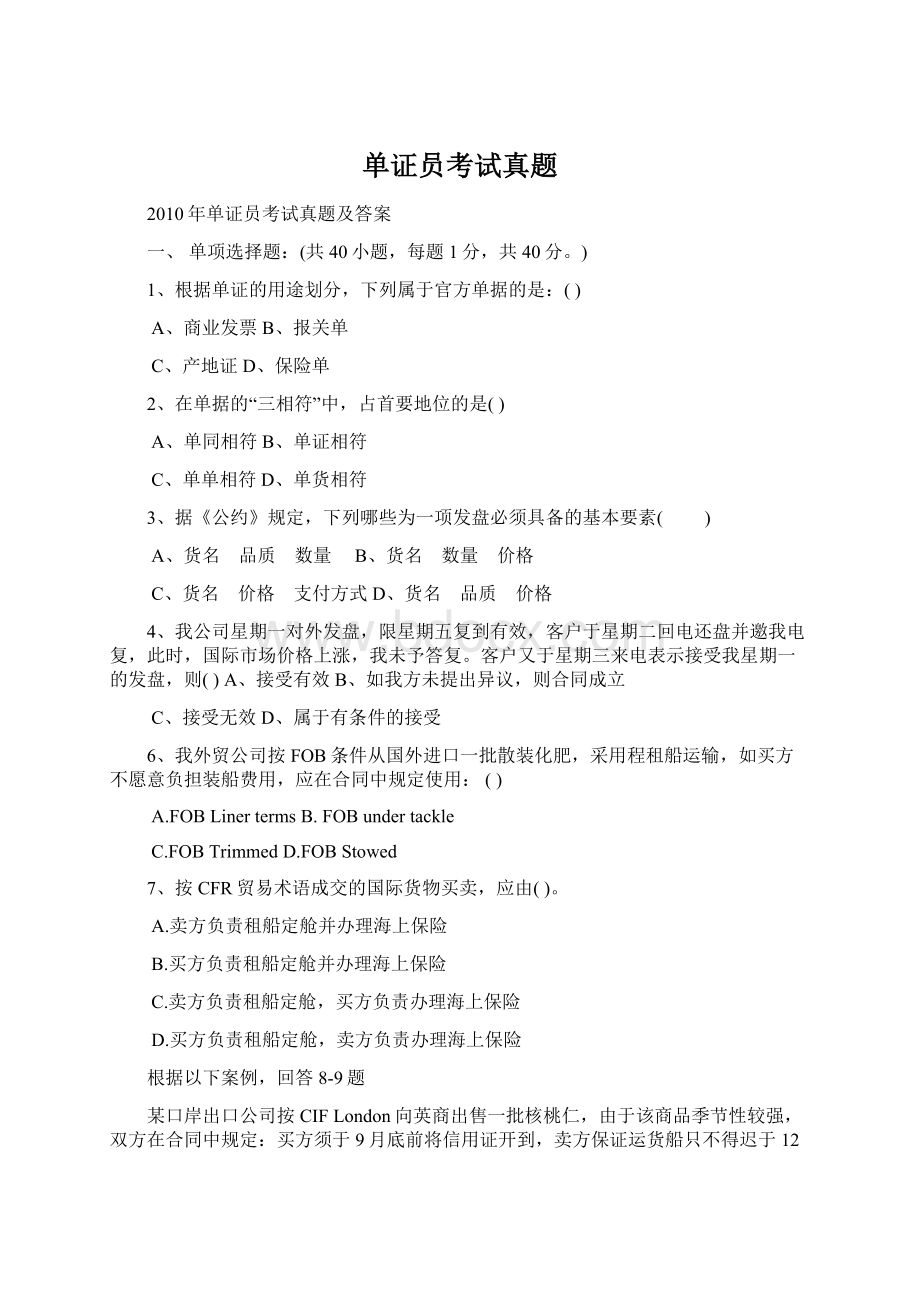 单证员考试真题Word下载.docx_第1页