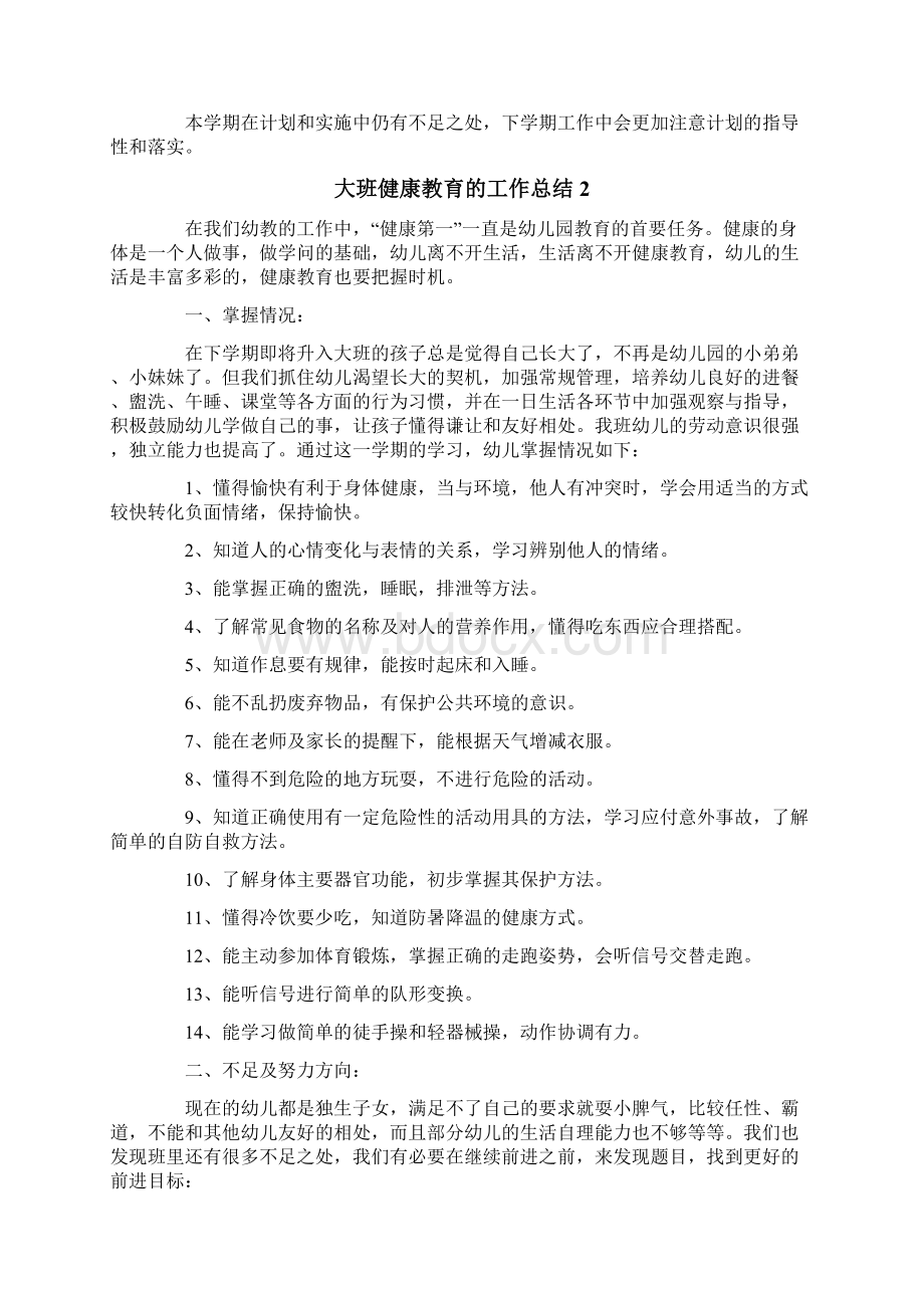 大班健康教育的工作总结范文.docx_第2页