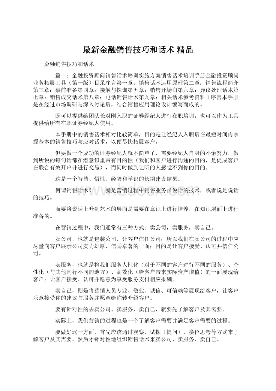 最新金融销售技巧和话术 精品Word文档下载推荐.docx_第1页