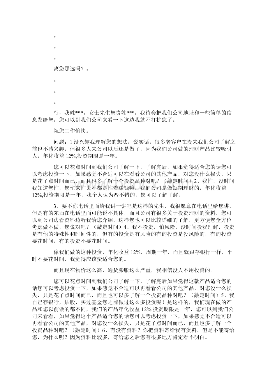 最新金融销售技巧和话术 精品Word文档下载推荐.docx_第3页