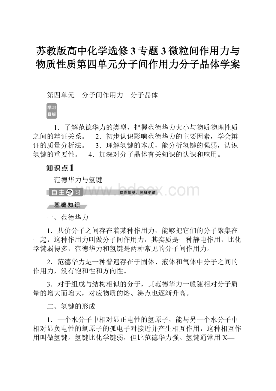 苏教版高中化学选修3专题3微粒间作用力与物质性质第四单元分子间作用力分子晶体学案.docx