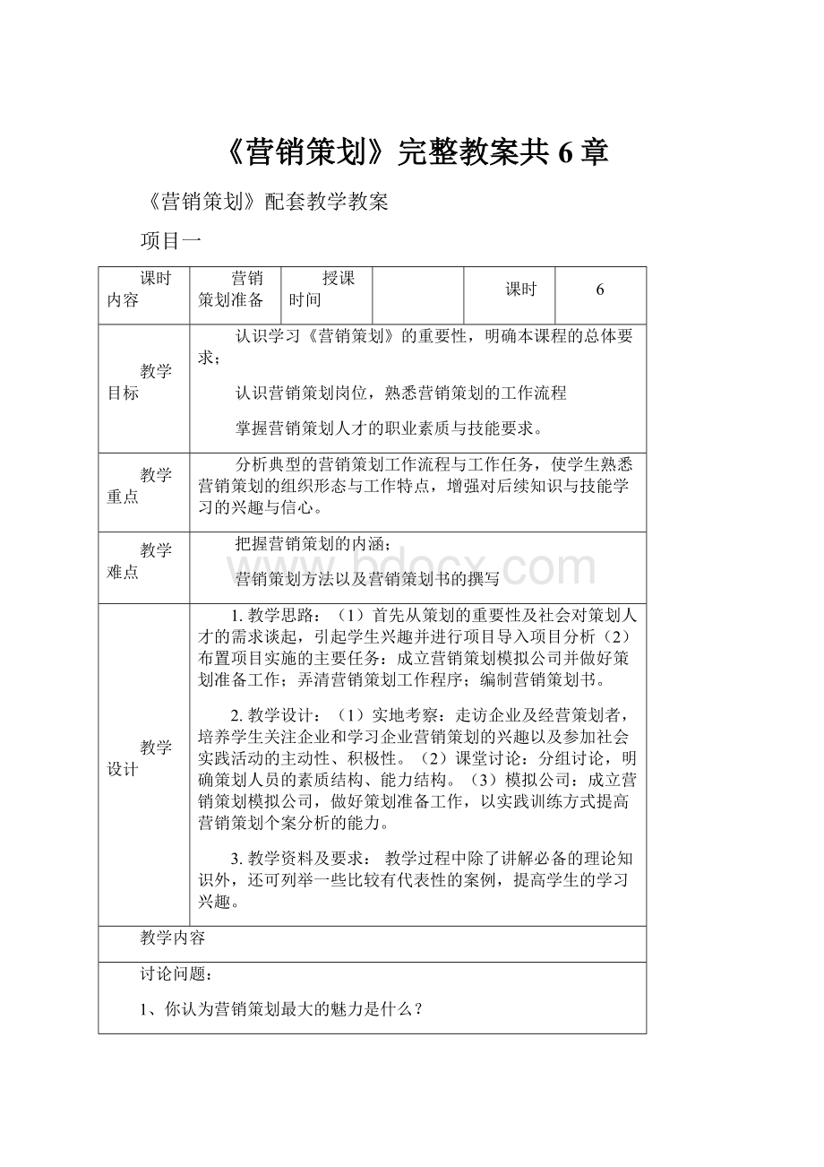 《营销策划》完整教案共6章.docx