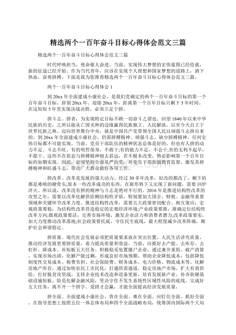 精选两个一百年奋斗目标心得体会范文三篇.docx_第1页