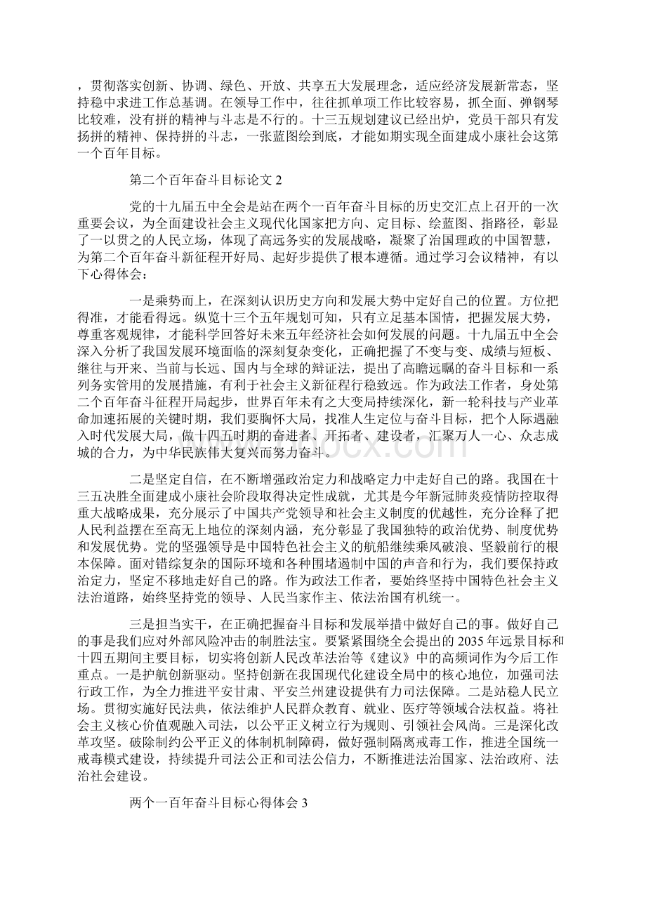 精选两个一百年奋斗目标心得体会范文三篇.docx_第2页