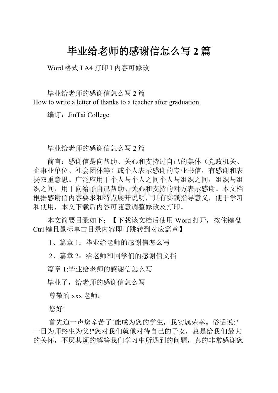 毕业给老师的感谢信怎么写2篇.docx_第1页