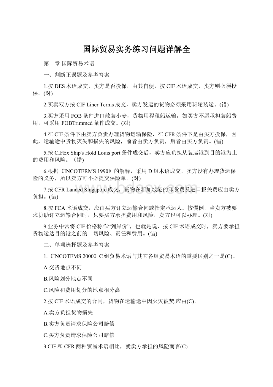 国际贸易实务练习问题详解全.docx