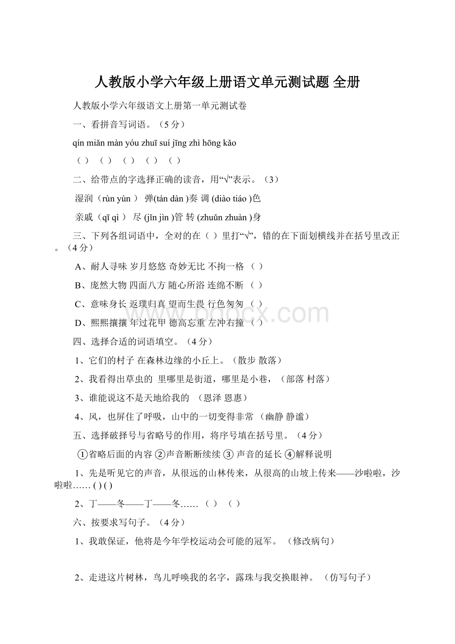 人教版小学六年级上册语文单元测试题 全册Word文件下载.docx_第1页