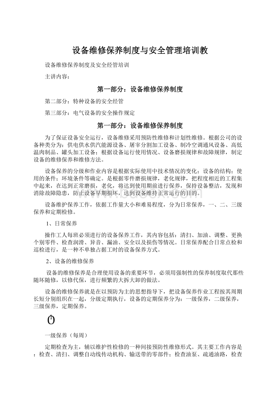 设备维修保养制度与安全管理培训教.docx_第1页