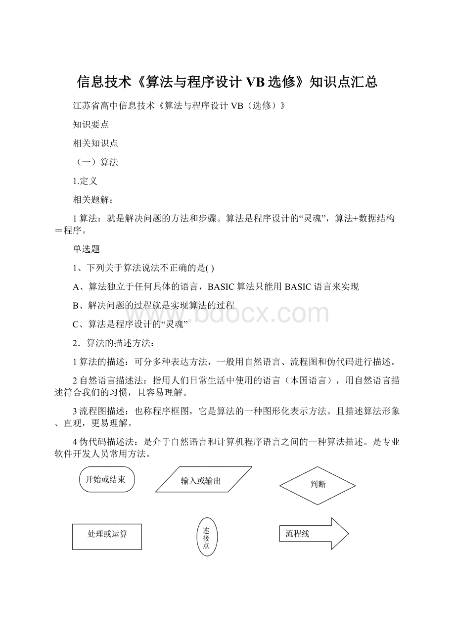 信息技术《算法与程序设计VB选修》知识点汇总.docx