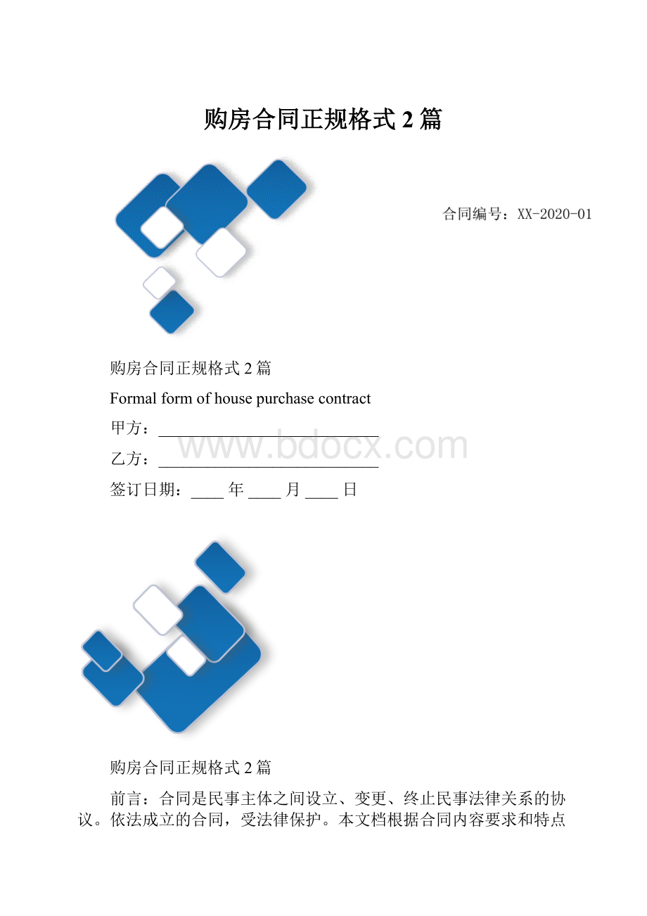 购房合同正规格式2篇Word文档下载推荐.docx