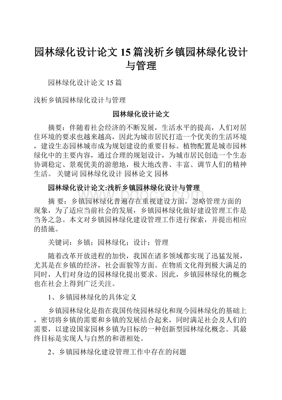 园林绿化设计论文15篇浅析乡镇园林绿化设计与管理.docx