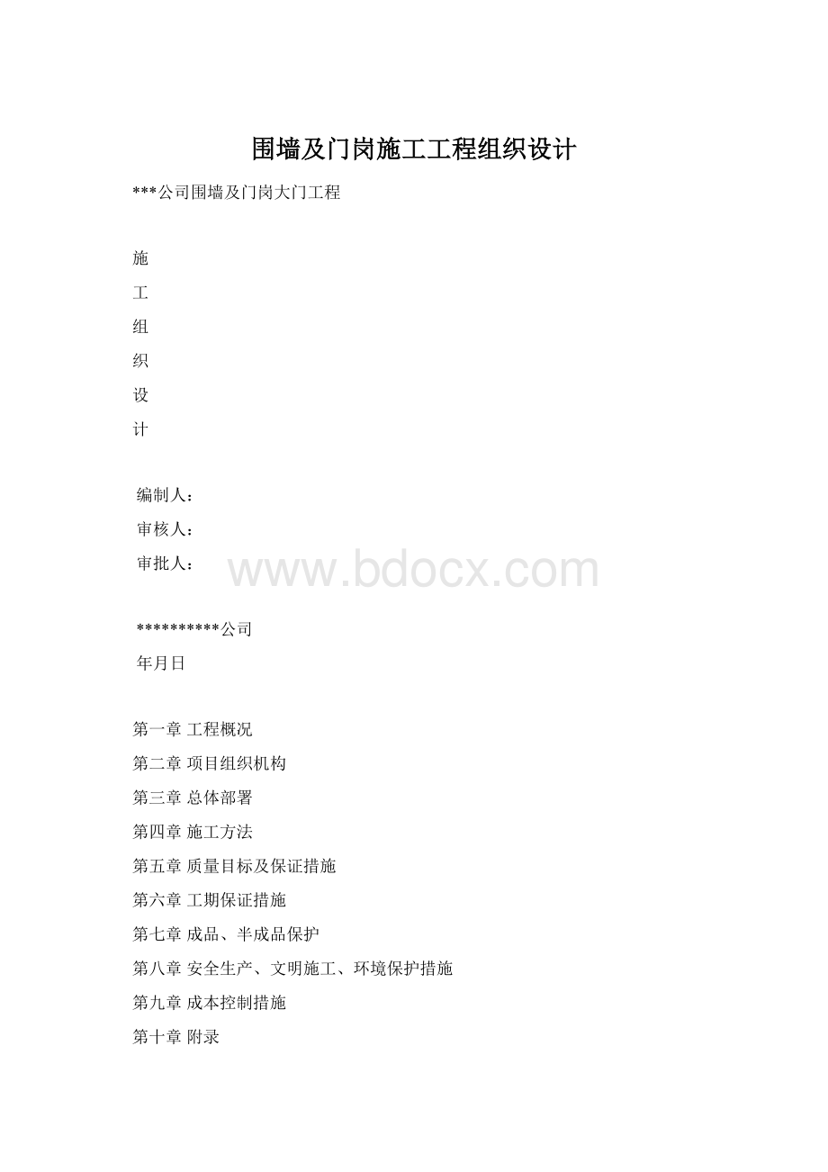 围墙及门岗施工工程组织设计.docx_第1页